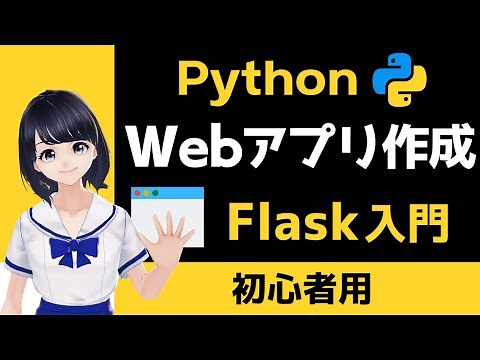 Introduction to Flask! ~ For Python programming beginners ~