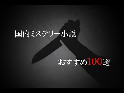 【最新版】国内ミステリー小説おすすめ100選｜人気作家から注目の新鋭まで徹底厳選