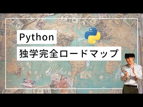 【初心者向け】Pythonの独学完全ロードマップ【3ステップで解説】