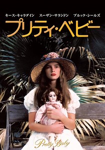 プリティ・ベビー 映画 動画配信 オンライン 視聴