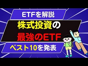 [Stock Investment ETF Explained] Announcing the Top 10 Strongest ETFs