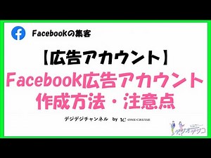 【Facebookの使い方】Facebook広告アカウントとは？ 作成方法や注意点についても紹介