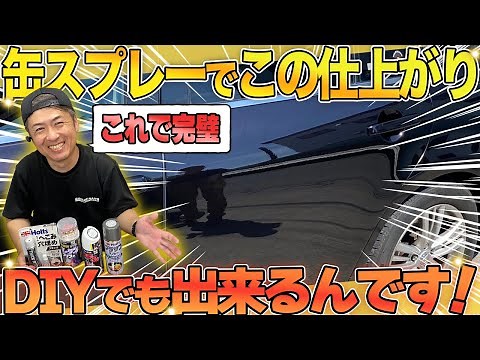 【DIY】車のキズを缶スプレーでプロ並みに塗装修理するやり方
