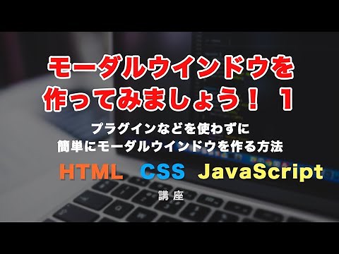 モーダルウィンドウ・ダイアログウィンドウの作り方１（HTML、CSS、JavaScriptで作る）