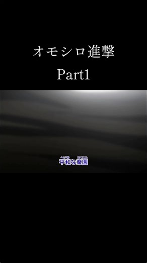 記念すべきPart1！#進撃の巨人 #面白い