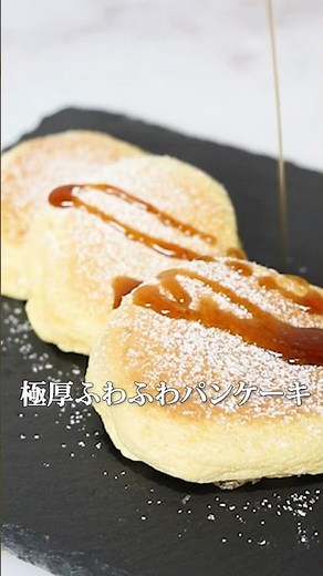 お家で超簡単！究極のふわふわパンケーキの作り方