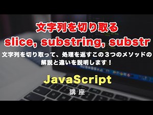 JavaScriptで文字列を切り取ることができる、slice, substring, substr メソッドの解説！