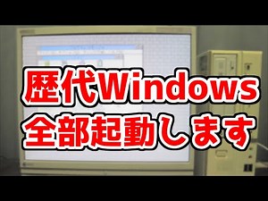 [Actual Machine] A PC that can run all versions of Windows from Windows 1.0 to XP [Past Windows v...