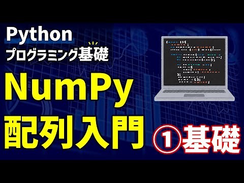 NumPy配列入門 ①基礎【研究で使うPython51】