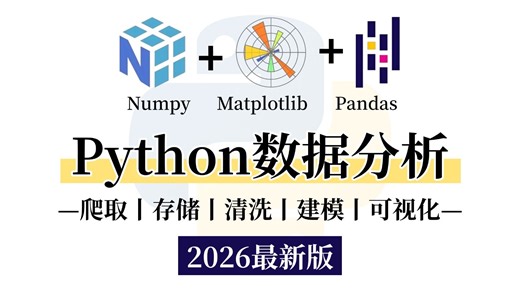 【2026最新版】Python数据分析(Numpy Pandas Matplotlib)，数据可视化教程，零基础入门到精通！