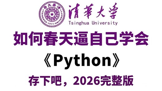 【全700集】迄今为止B站最全最细的Python零基础教程（包含爬虫 数据分析），从入门到精通Python，学完即可就业！春天看完这一套Python教程就够了！