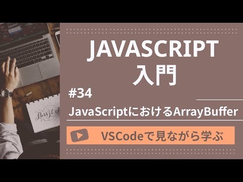 【VSCodeで見ながら学ぶ】JavaScript入門 #34 JavaScriptにおけるArrayBuffer