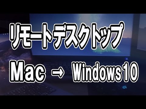 リモートデスクトップを使う。MacとWindows10を接続【Microsoft Remote Desktop】