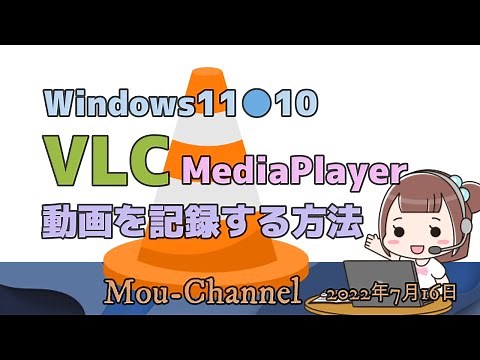 Windows11●10●VLCMediaPlayerで動画を記録する方法
