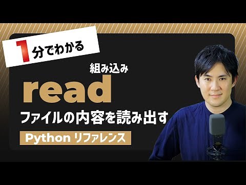 【毎日Python】Pythonでファイルの内容を読み出す方法｜read