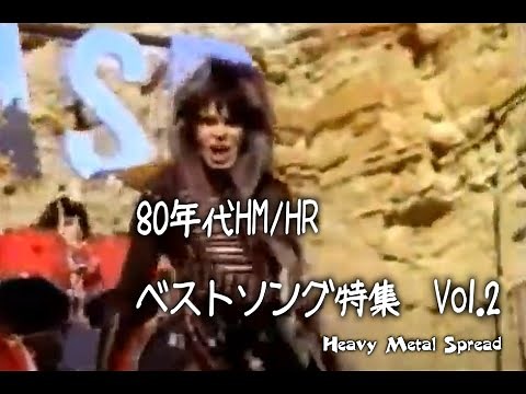80年代HM/HRベストソング特集！～Part.2～