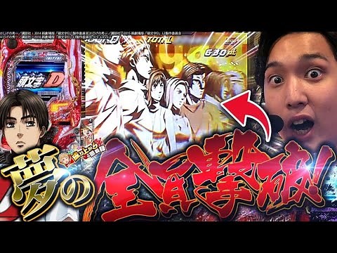 【P頭文字D】大連チャンの先に待っていた"ヤツ"とは……【いそまるの成り上がり回胴録第662話】[パチスロ][スロット]#いそまる