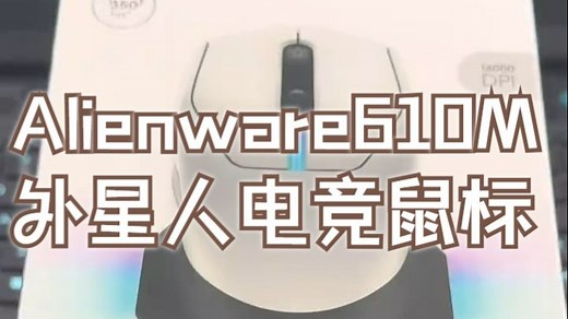 Alienware610M外星人电竞鼠标 使用教程 故障排除 鼠标灯不亮 掉帧 无线没有反.....