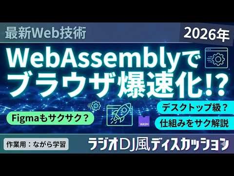 【作業用・聞き流し】2026年WebAssemblyの現在地！使用事例から開発環境まで徹底解説。ラジオDJ風ディスカッション
