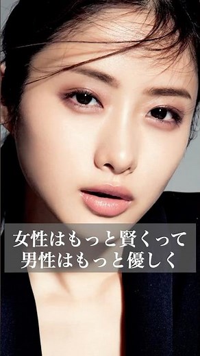 石原さとみの名言【女性は賢く男性は優しく】 #名言 #人間心理 #心の哲学