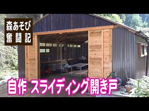自作 スライディング開き戸