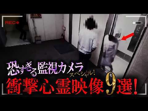 【真夏の最恐心霊】恐すぎる監視カメラスペシャル！衝撃心霊映像9選！
