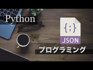 PythonでJSONプログラミング入門