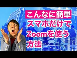 今さら聞けないスマホだけでZoomを使う方法