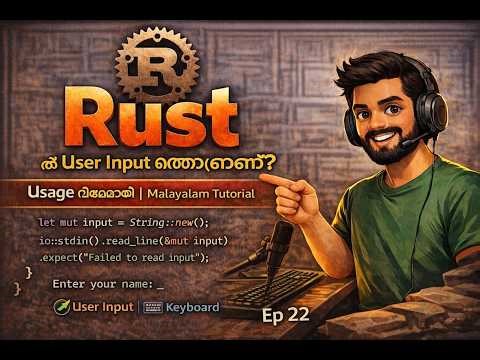Rust ൽ User Input എന്താണ്? Usage വിശദമായി | Malayalam Tutorial | Ep 22