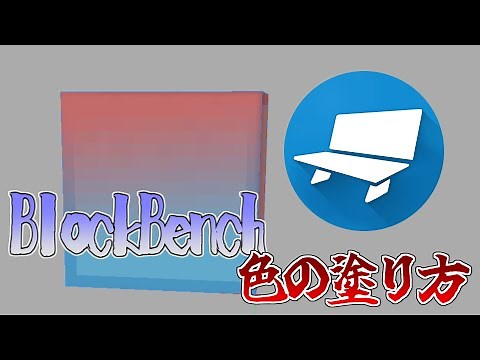【BlockBench】ペイント編【BlockBenchの使い方講座#3】