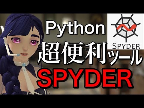 Python人気ツール【SPYDER】の使いかた解説♪便利機能で効率UP！