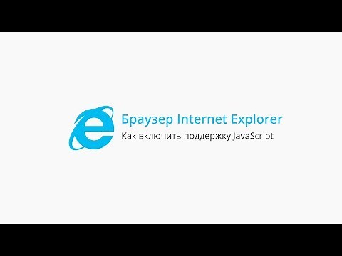 Как включить поддержку JavaScript в браузере Internet Explorer 8