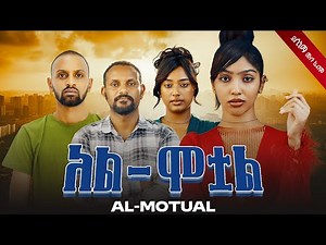 አል ሞትም ሙሉ ፊልም | Al Motem Full Movie | New Ethiopian Movie 2025 | Full Amharic Film