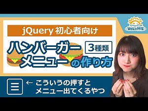 【初心者向け】jQueryで作るハンバーガーメニュー3種類！スライドメニュー、フェードインなど レスポンシブデザイン【HTML・CSS コーディング】
