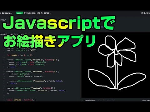 【Javascript】お絵描きアプリを作ろう。初心者でもわかるHTML5 Canvasの使い方。ジャバスクリプトによるWebアプリ開発入門。Javascriptでできること: 絵を描く。