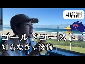 絶景すぎる海の見えるおすすめ穴場バーから中心地まで〜【オーストラリア ゴールドコースト】２泊３日の食べ飲み歩き〜ひとまず前編の４店舗のグルメ旅＠ Australia Gold Coast