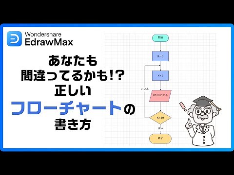 初心者向け 正しいフローチャートの書き方｜Wondershare EdrawMax