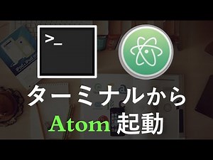 【超便利！】ターミナルからAtomを起動する方法（プログラミング初心者必見！）