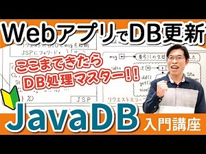 【JavaDB12】webアプリからデータベースの更新処理をする方法