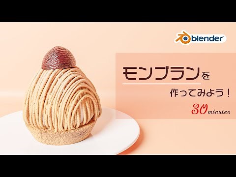 【blender2.9】モンブランを簡単モデリング！【初心者向けチュートリアル】