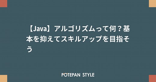 【Java】アルゴリズムって何？基本を抑えてスキルアップを目指そう | ポテパンスタイル