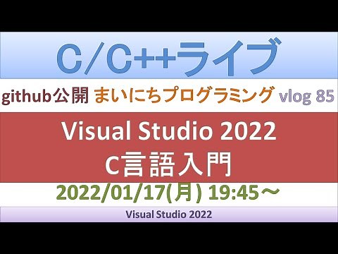 Visual Studio 2022でC言語入門