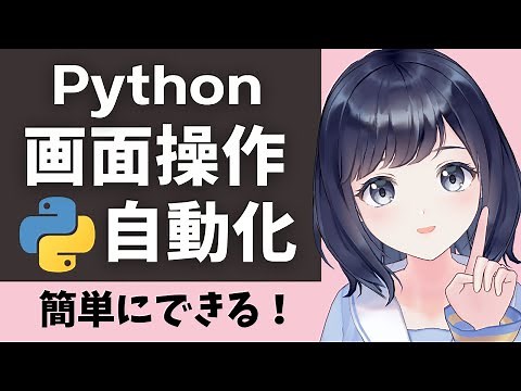 業務効率化！【画面操作を自動化しよう】〜PyAutoGUIを解説〜初心者向け