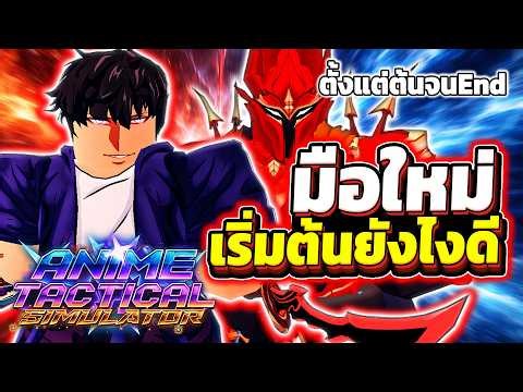 เริ่มเล่นยังไง มือใหม่ควรดู!!! | Roblox Anime Tactical