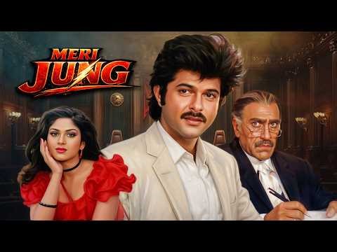 Courtroom में इंसाफ की जंग | Meri Jung (1985) Full Movie | Anil Kapoor vs Amrish Puri | Meenakshi S