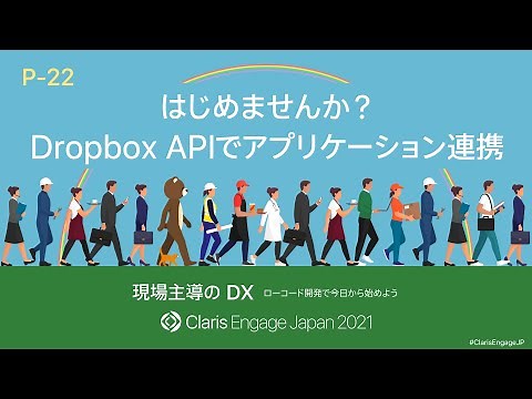 はじめませんか？Dropbox APIでアプリケーション連携。