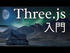 【Three.js入門】3Dオブジェクトをブラウザに描画する方法