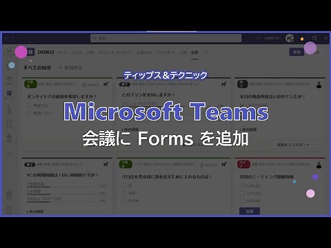 【Microsoft Teams】会議に Forms を追加