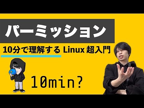 【Linux 入門】パーミッションを超ざっくり解説！【何となく理解するIT】