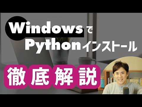 【徹底解説】Windowsでの環境構築｜Pythonでプログラミングをはじめる準備をしよう！